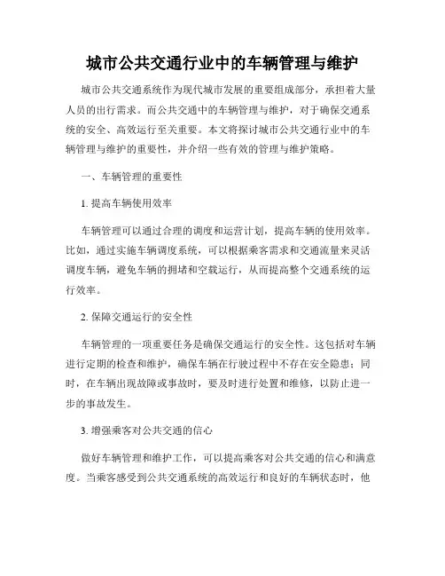 城市公共交通行业中的车辆管理与维护
