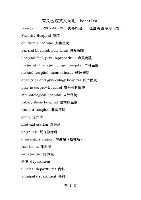 有关医院英文词汇