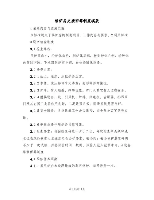 锅炉房交接班等制度模版（3篇）