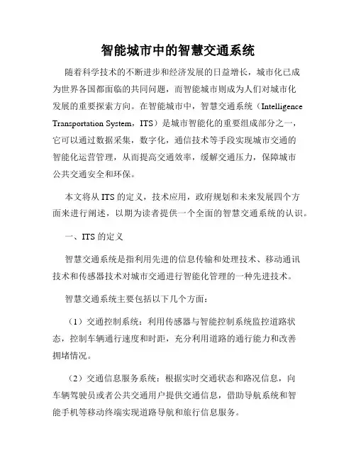 智能城市中的智慧交通系统