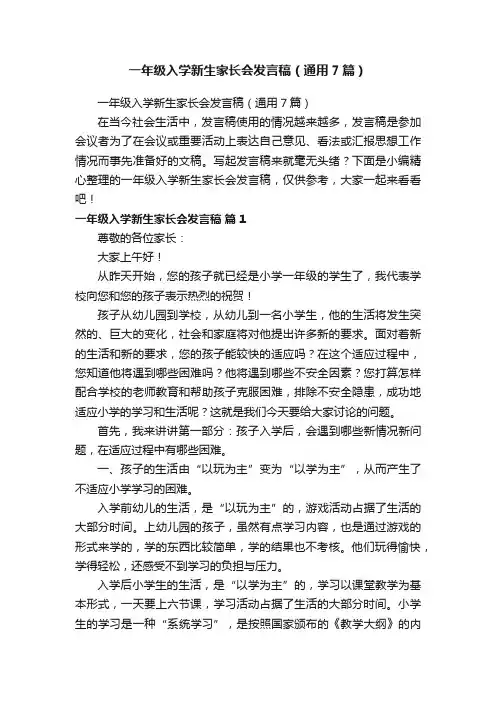 一年级入学新生家长会发言稿（通用7篇）