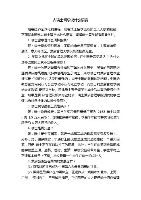 去瑞士留学说什么语言