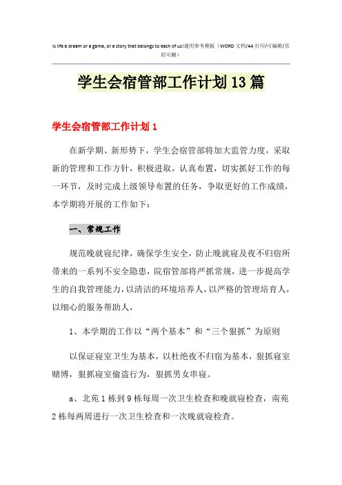 2021年学生会宿管部工作计划13篇