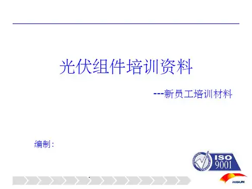 光伏组件培训资料全ppt课件