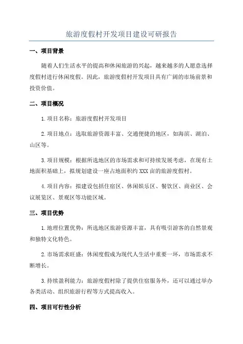 旅游度假村开发项目建设可研报告