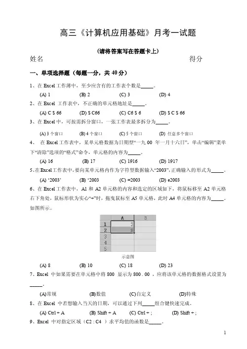 计算机应用基础期中试题Excel（正式答案第一次月考）