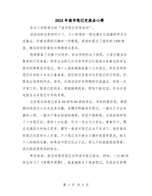 2024年读书笔记交流会心得（二篇）