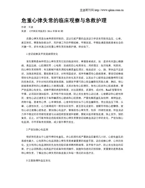 危重心律失常的临床观察与急救护理