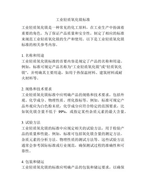 工业轻质氧化镁标准