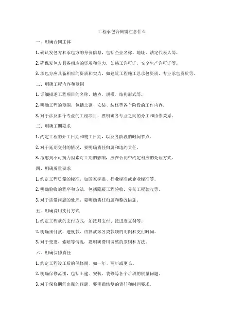 工程承包合同需注意什么