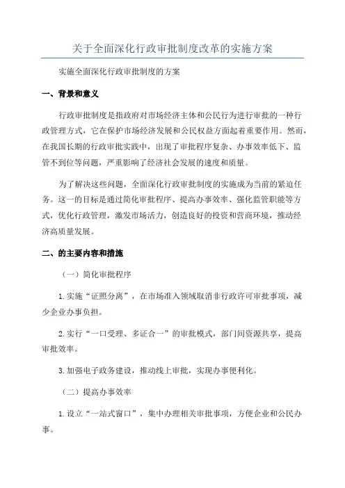关于全面深化行政审批制度改革的实施方案