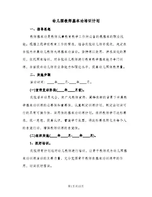 幼儿园教师基本功培训计划（五篇）