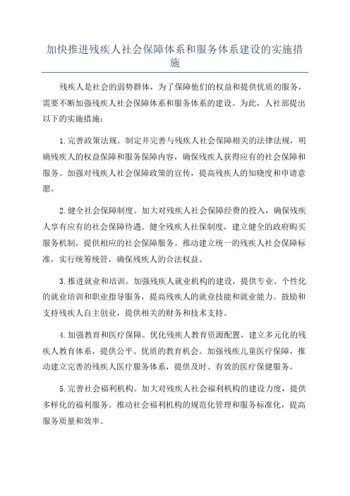 加快推进残疾人社会保障体系和服务体系建设的实施措施