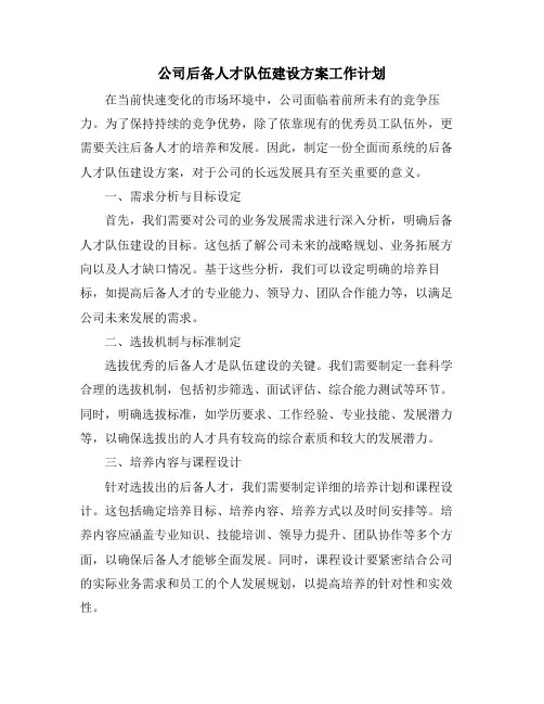 公司后备人才队伍建设方案工作计划
