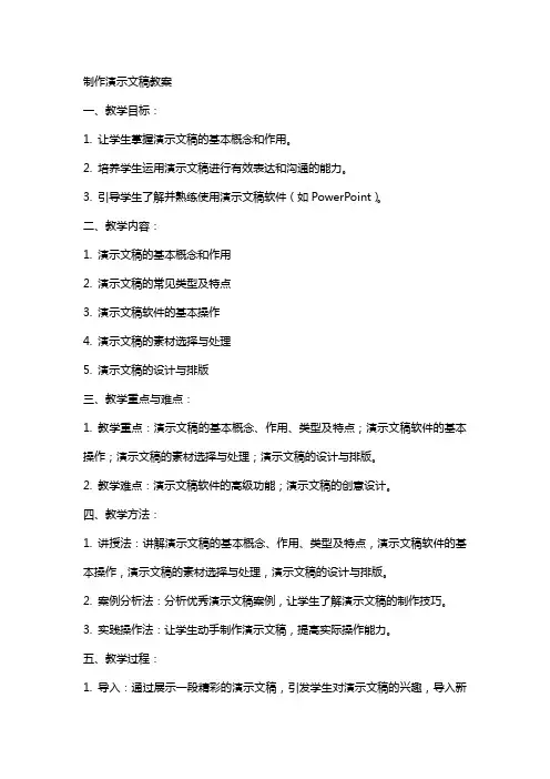 制作演示文稿教案