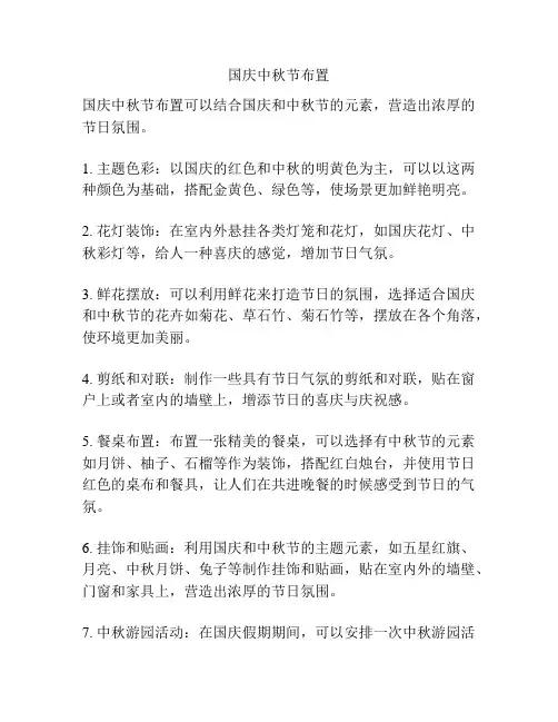国庆中秋节布置
