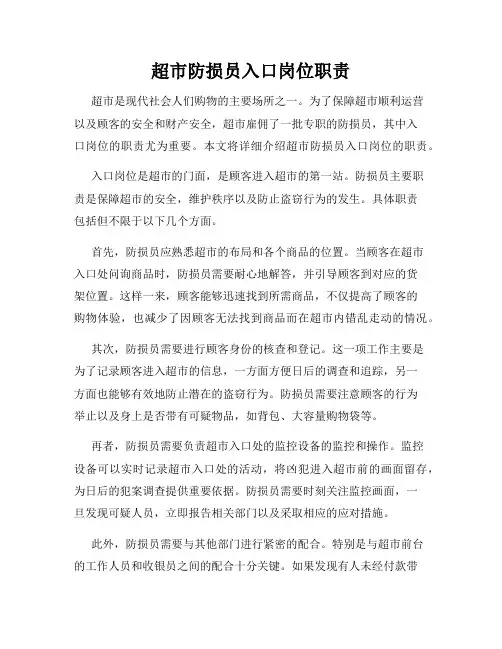 超市防损员入口岗位职责