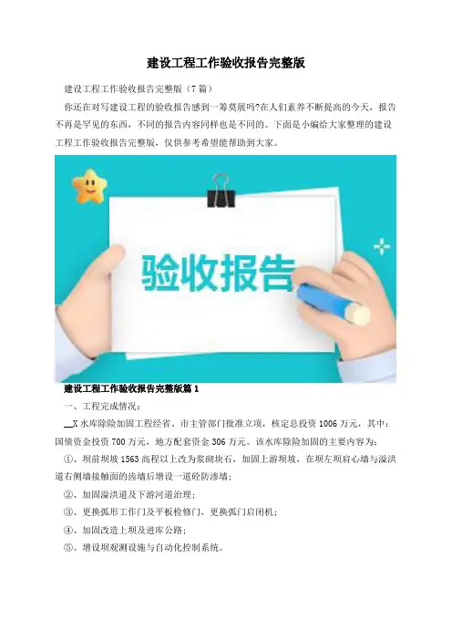建设工程工作验收报告完整版