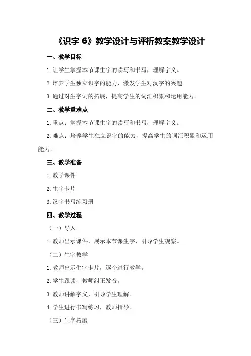 《识字6》教学设计与评析教案教学设计