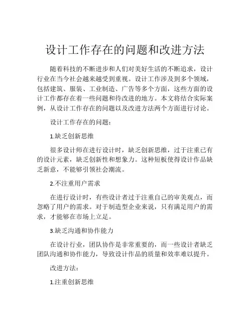 设计工作存在的问题和改进方法