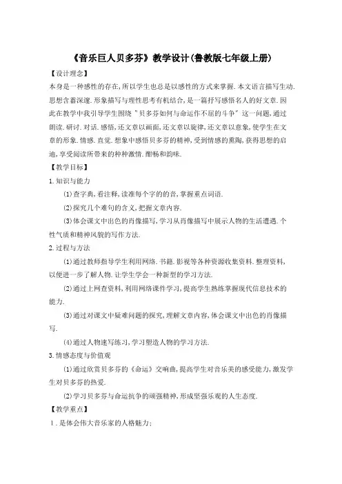 《音乐巨人贝多芬》教学设计(鲁教版七年级上册)