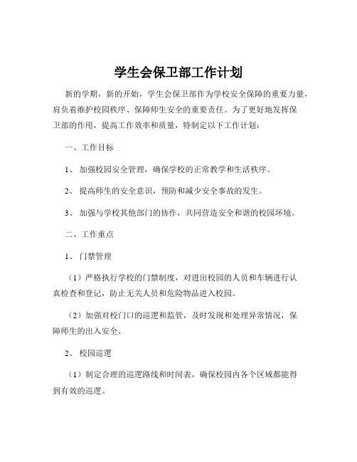 学生会保卫部工作计划