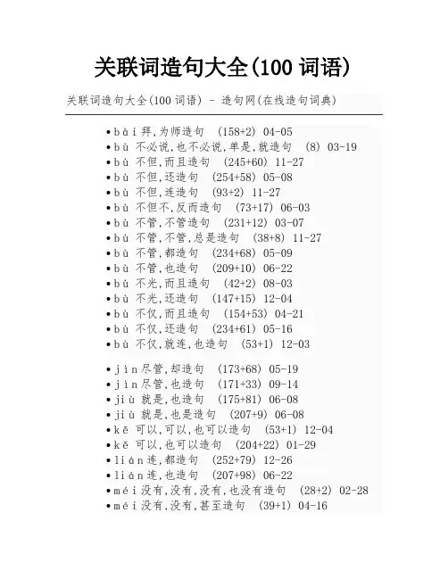 关联词造句大全(100词语) 