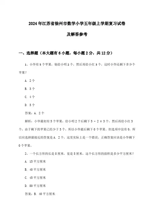 江苏省徐州市数学小学五年级上学期试卷及解答参考(2024年)