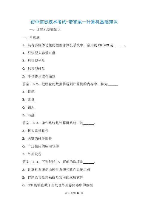 初中信息技术考试-带答案--计算机基础知识(参考)