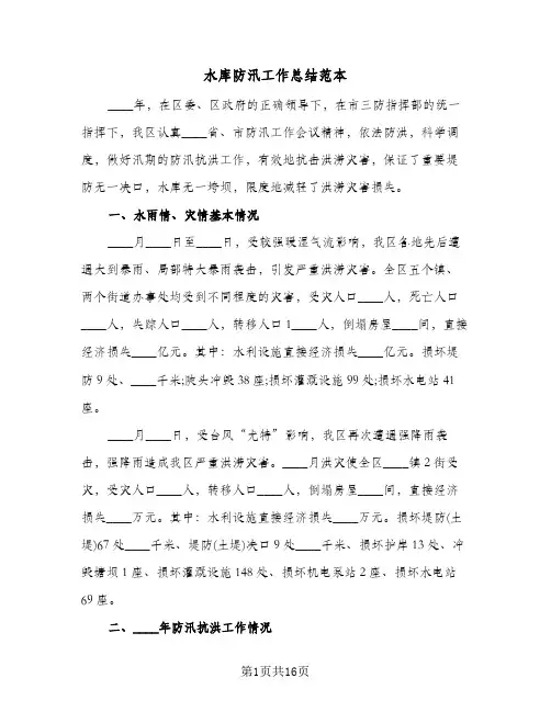 水库防汛工作总结范本(5篇)