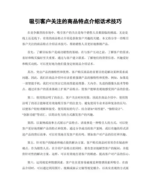 吸引客户关注的商品特点介绍话术技巧