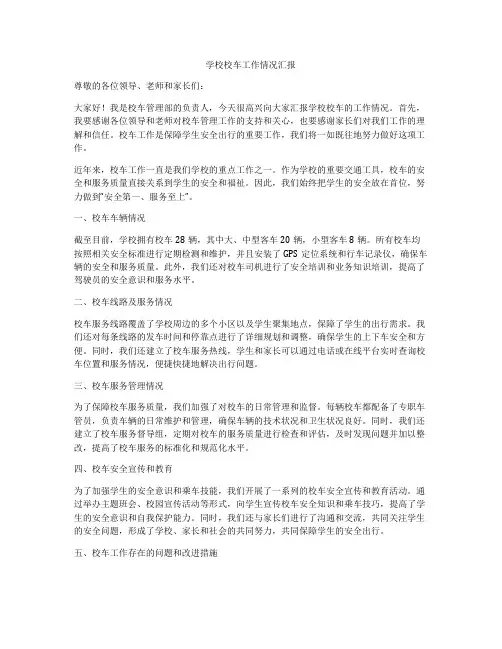 学校校车工作情况汇报