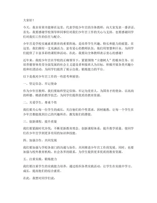 学校少年宫教师发言稿