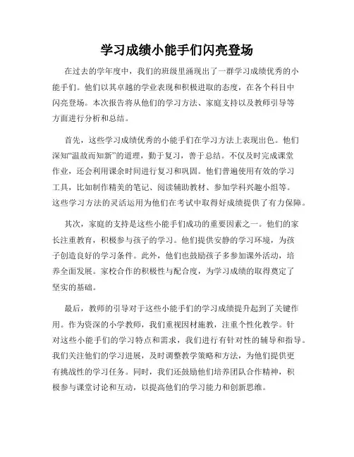 学习成绩小能手们闪亮登场