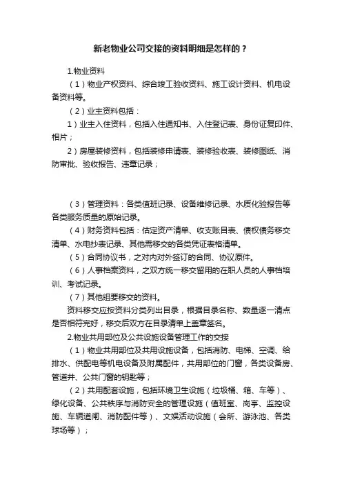 新老物业公司交接的资料明细是怎样的？