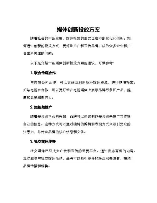 媒体创新投放方案