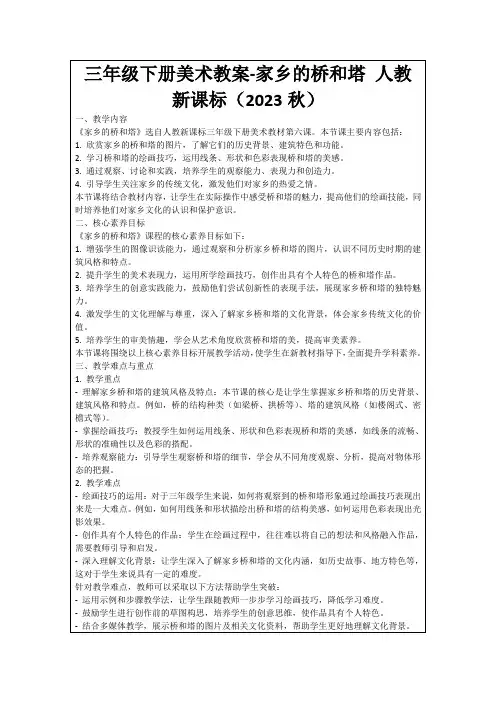 三年级下册美术教案-家乡的桥和塔人教新课标(2023秋)