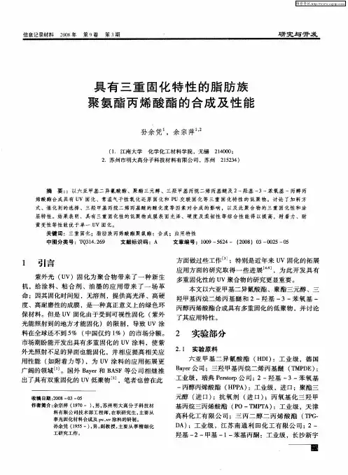 具有三重固化特性的脂肪族聚氨酯丙烯酸酯的合成及性能