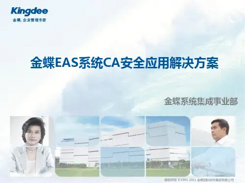 金蝶EAS系统CA安全应用解决方案(2011)