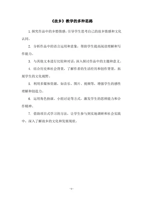 《故乡》教学的多种思路