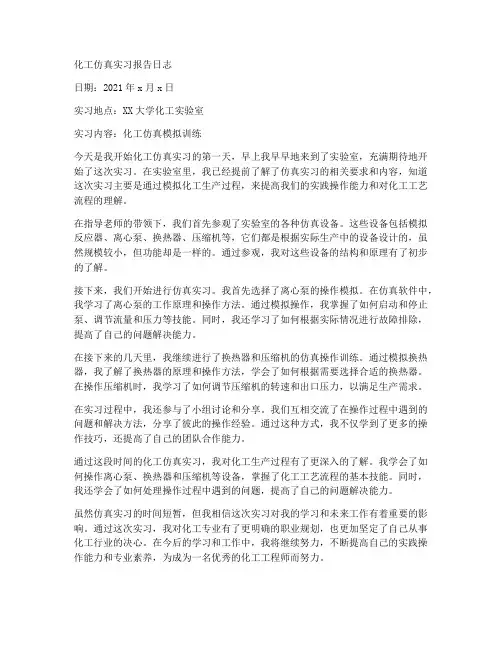 化工仿真实习报告日志