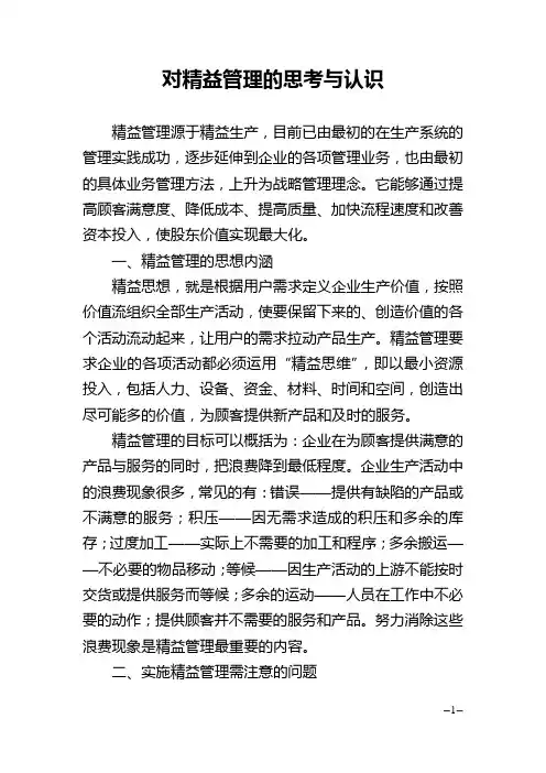 对精益管理的思考与认识