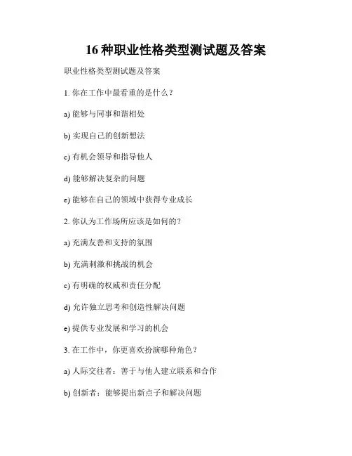16种职业性格类型测试题及答案