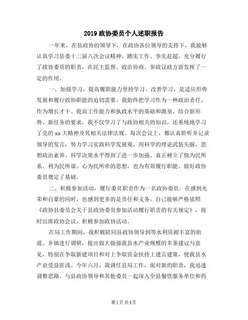 2019政协委员个人述职报告