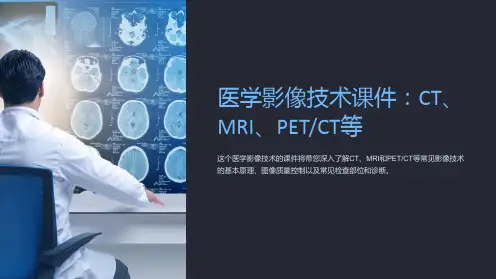 《医学影像技术课件：CT、MRI、PETCT等》