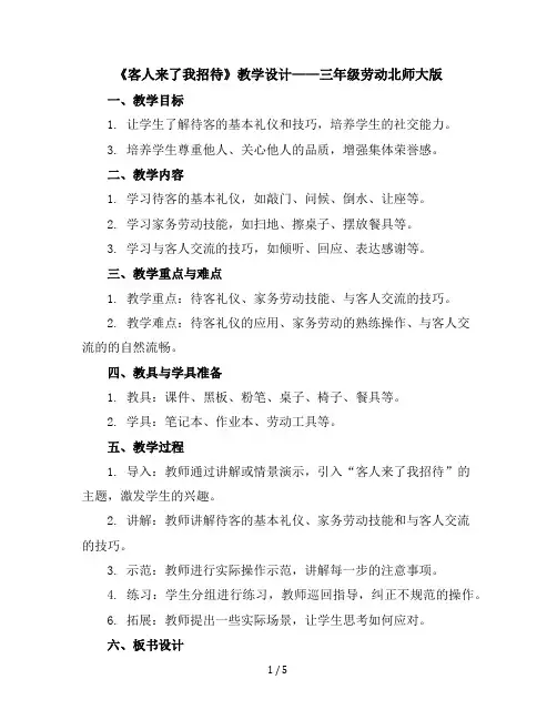 《客人来了我招待》(教学设计)-三年级劳动北师大版