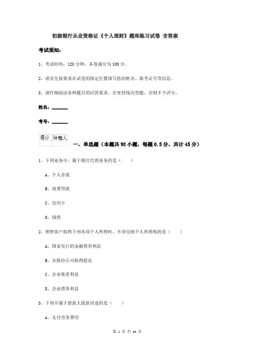 初级银行从业资格证《个人理财》题库练习试卷 含答案