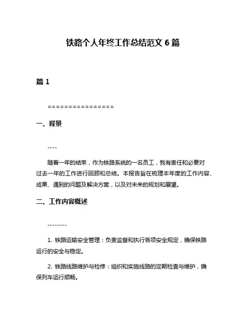 铁路个人年终工作总结范文6篇