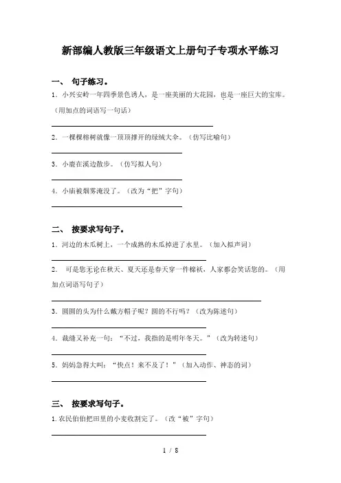 新部编人教版三年级语文上册句子专项水平练习