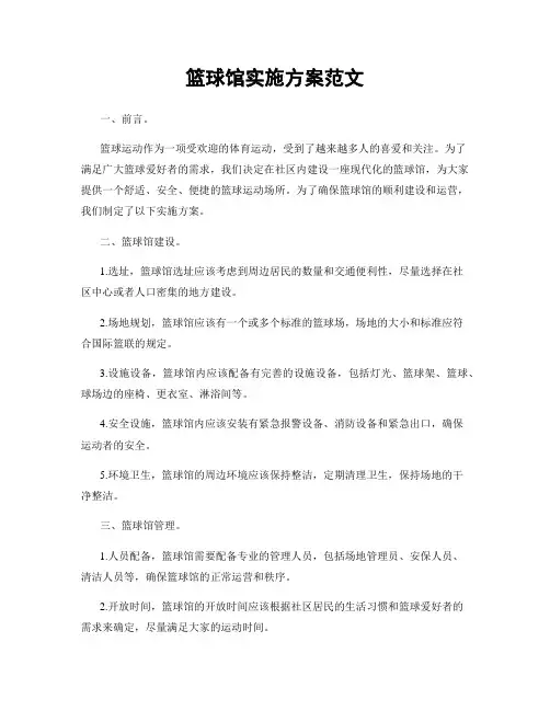 篮球馆实施方案范文